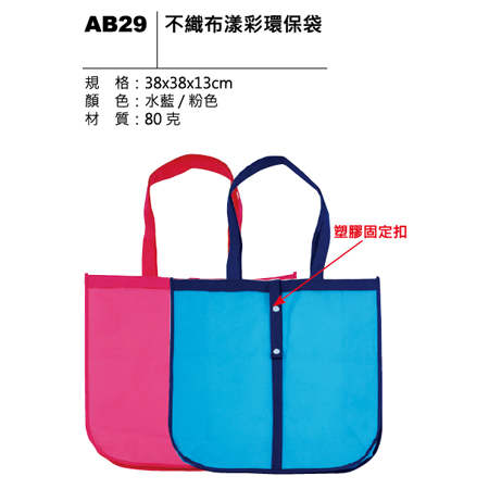 AB29 不織布漾彩環保袋